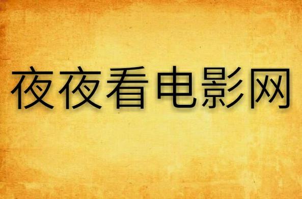 月夜影视视频在线观看