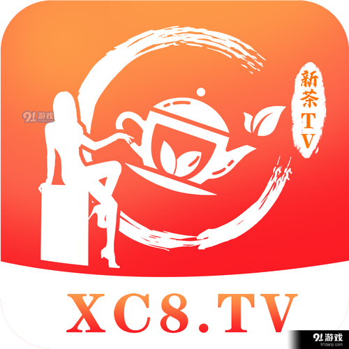新茶直播xc8