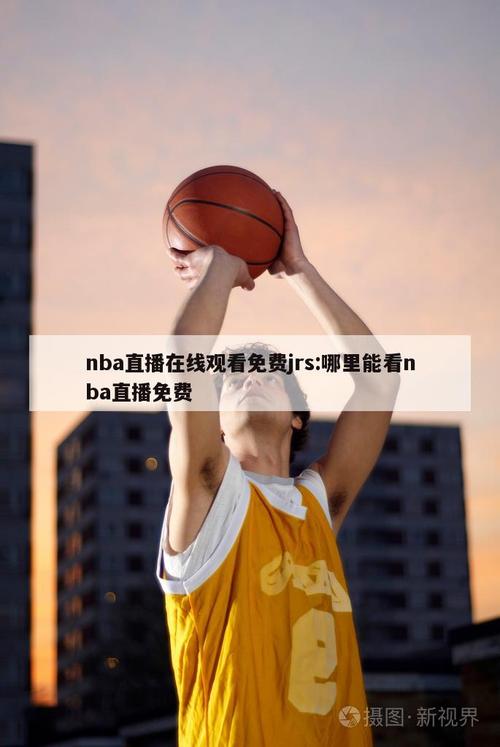 jrs直播nba狐狸直播