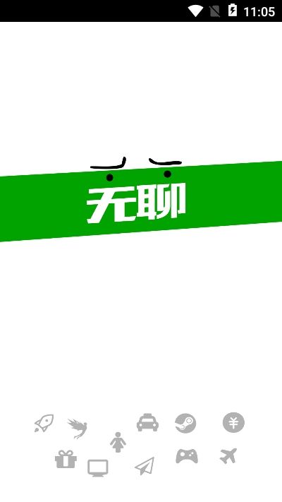 无聊社交软件