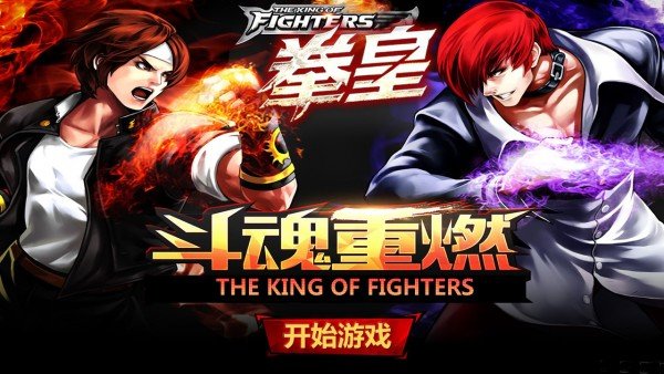 拳皇斗魂重燃最新版