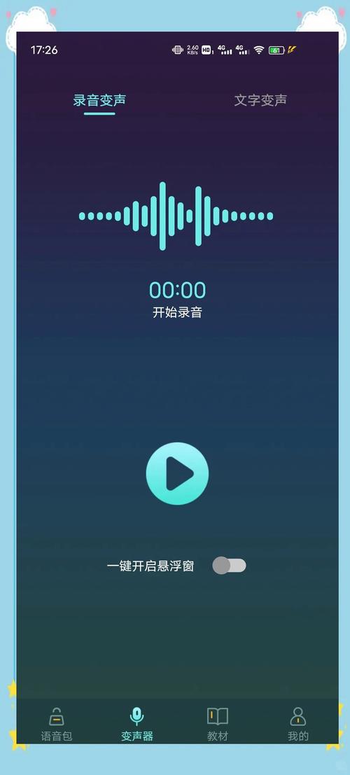 魔性语音包变声器app手机版