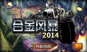 合金风暴2014