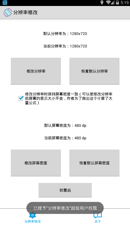 手机分辨率修改软件app