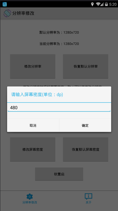 手机分辨率修改软件app