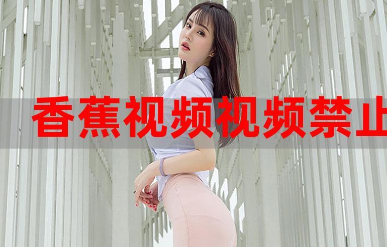 香蕉国产成版人视频app