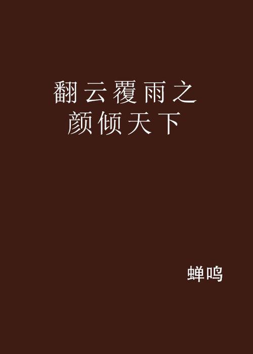 覆雨翻云txt