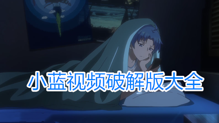 小蓝视频无限版