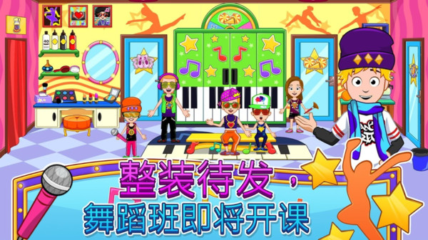 我的小镇：舞蹈学校