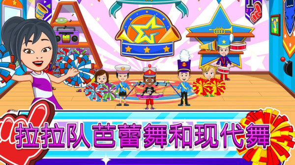 我的小镇：舞蹈学校