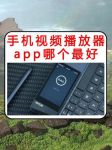 s8视频播放器