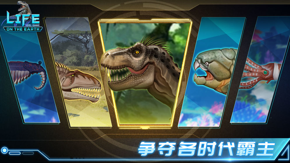 生命简史: 古生物放置游戏免费版