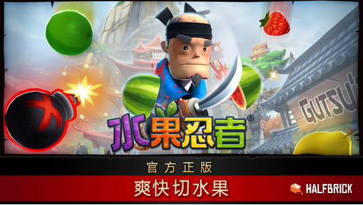 水果忍者FruitNinja免费版
