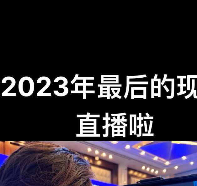 直播和现场直播的意思