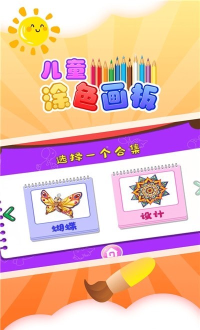 儿童涂色板手机版