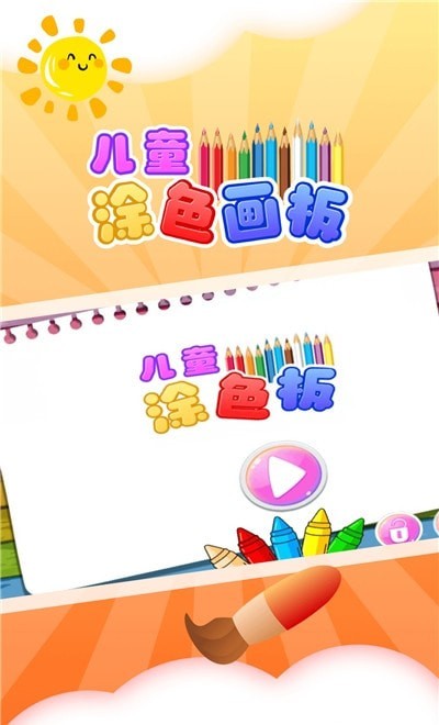 儿童涂色板手机版