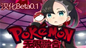 口袋妖怪无限融合汉化中文版