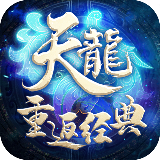 天龙重返经典变态版