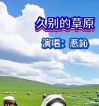 久别的草原在线观看免费直播