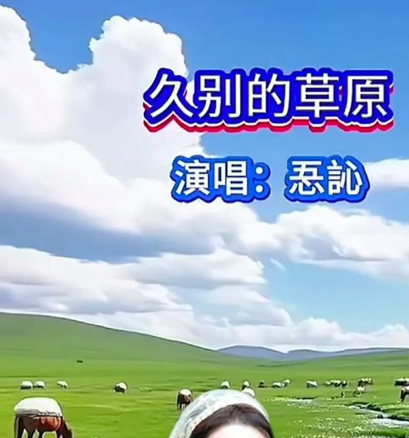 久别的草原在线观看免费直播