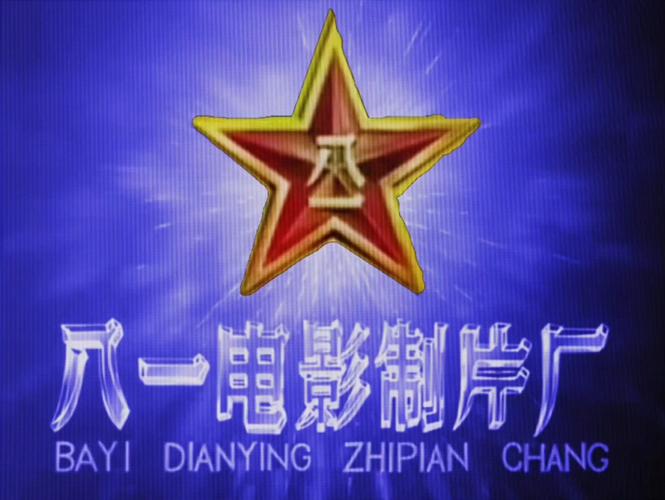 八一影视老版本