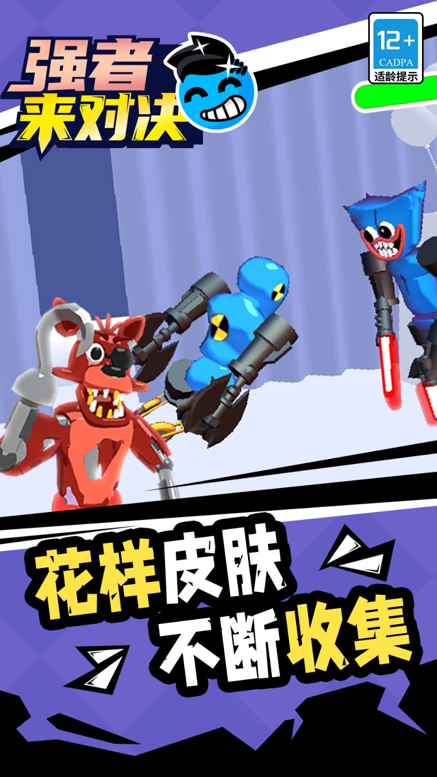 强者来对决国际版