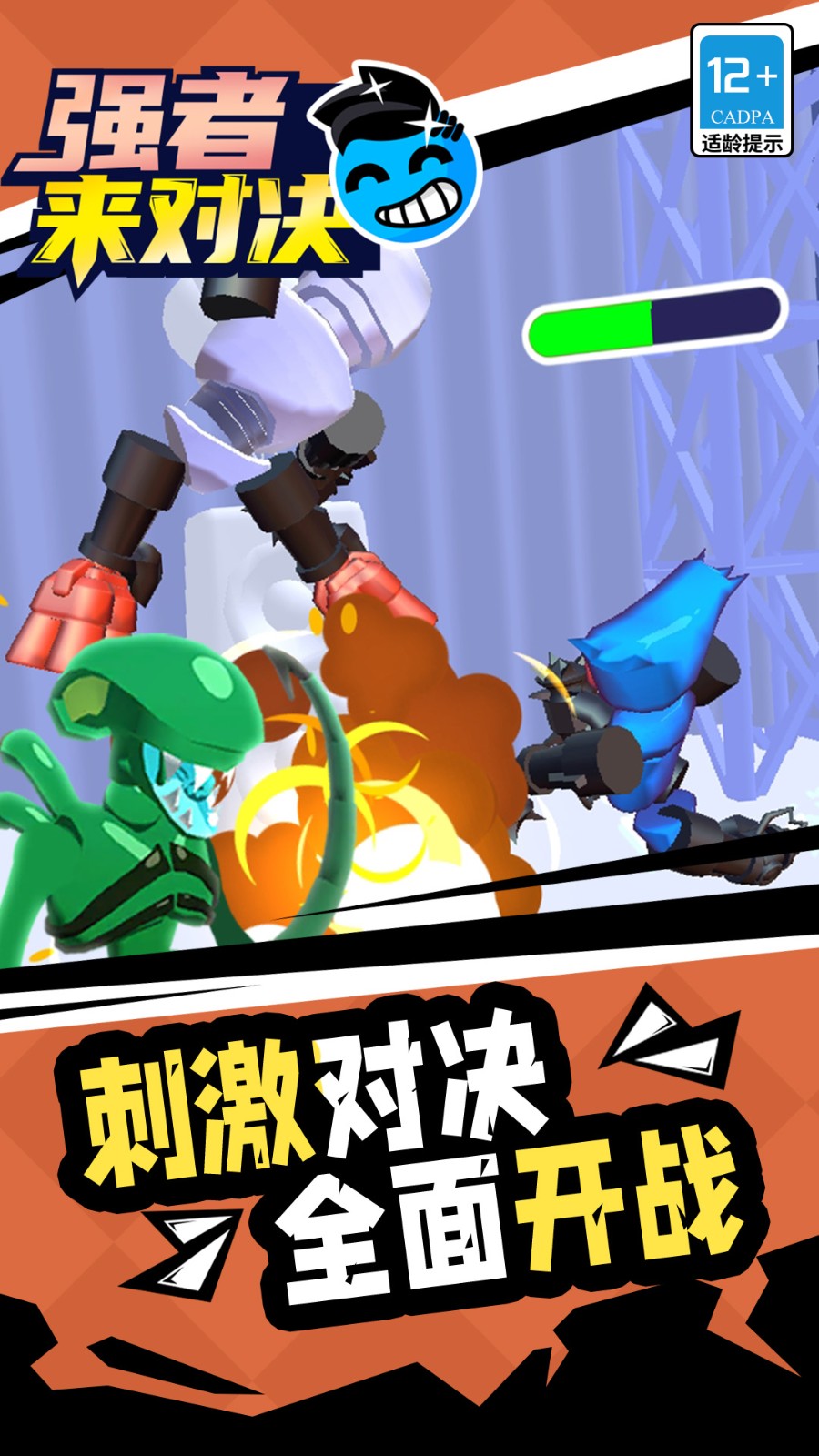 强者来对决国际版
