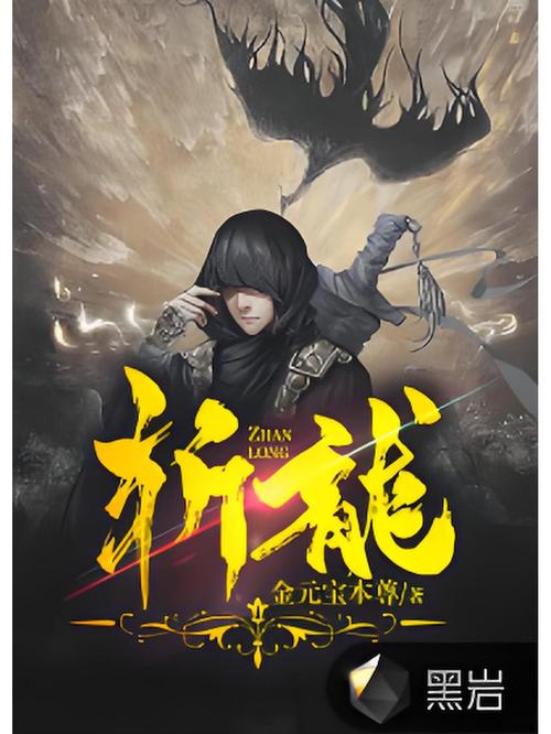 斩龙txt全集下载