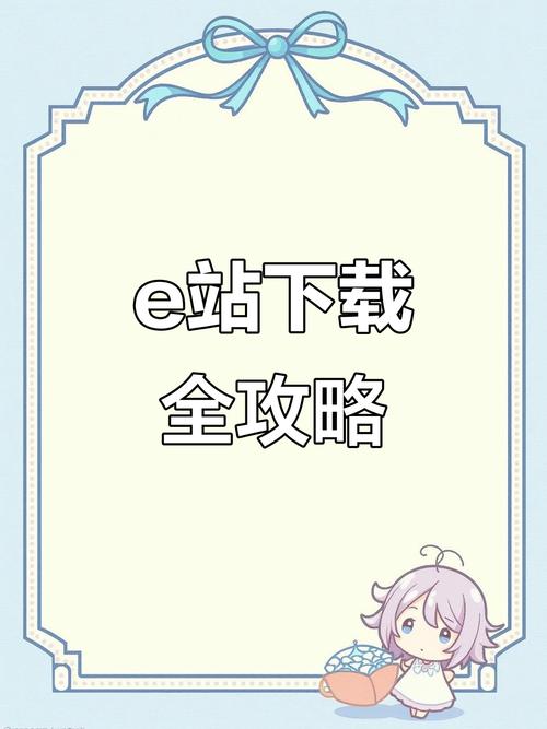 e站最新版app下载2022