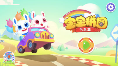 宝宝拼图汽车篇