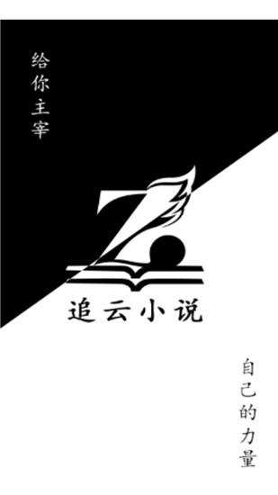 追云小说纯净版