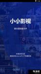 小小影视大全正版