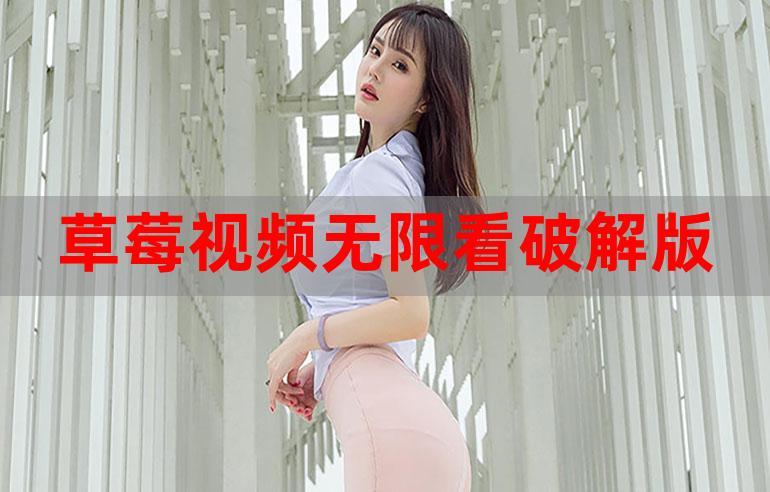 日本草草莓视频免费观看