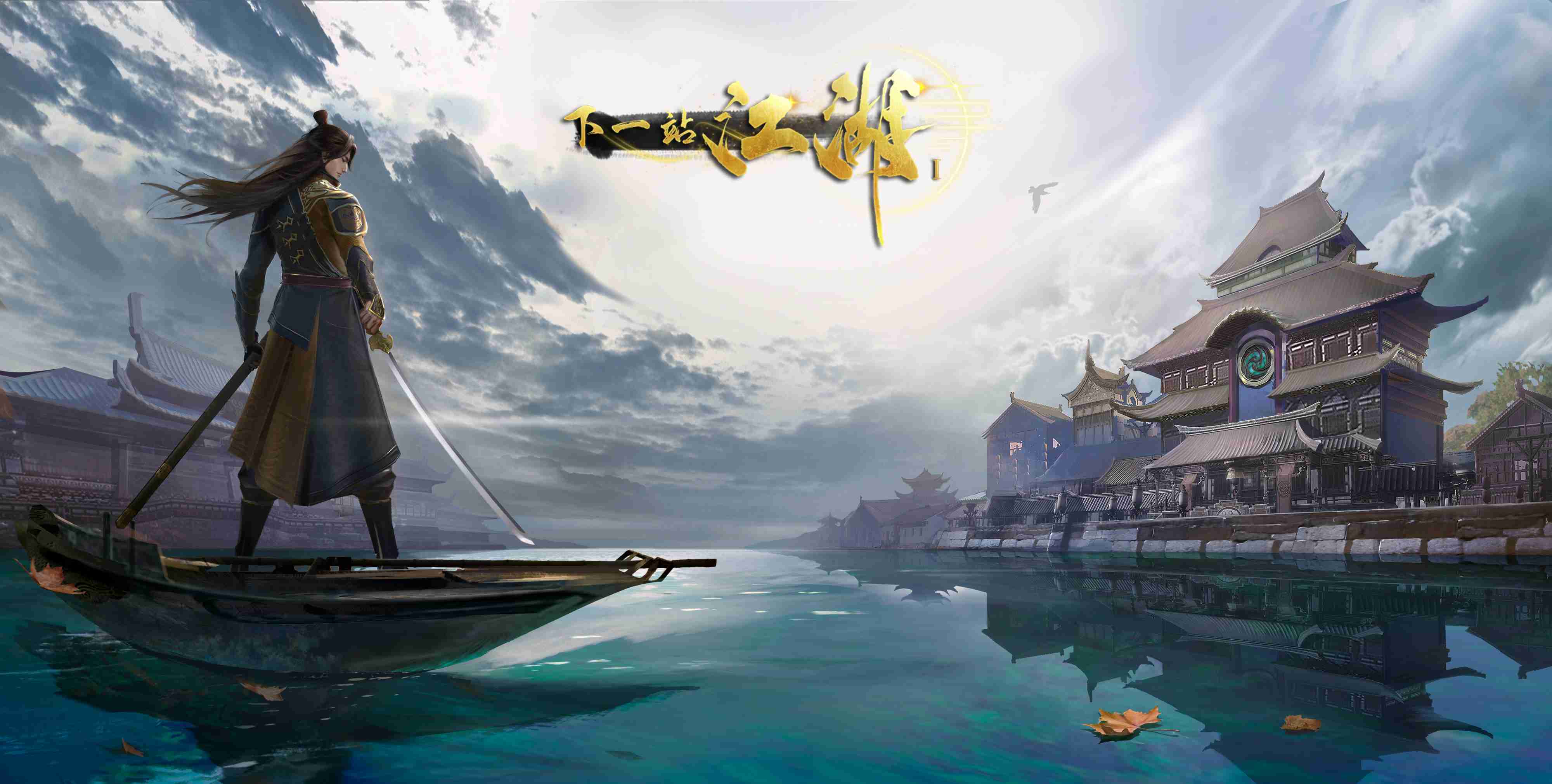 下一站江湖Ⅰ存档版