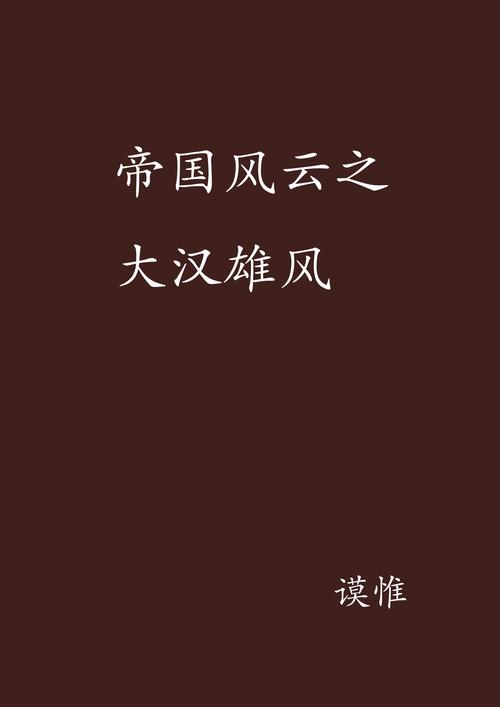 大汉帝国风云录txt