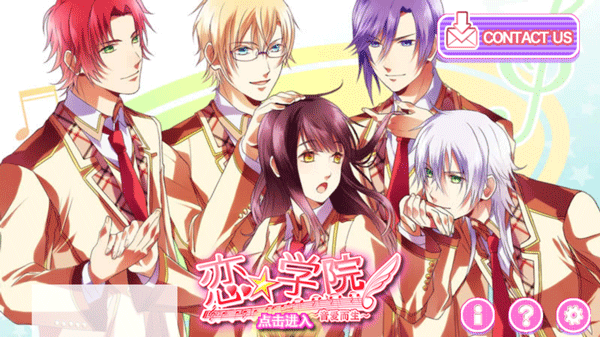 恋学院音爱而生存档版