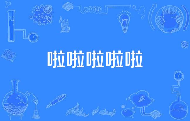 啦啦啦视频在线观看下载