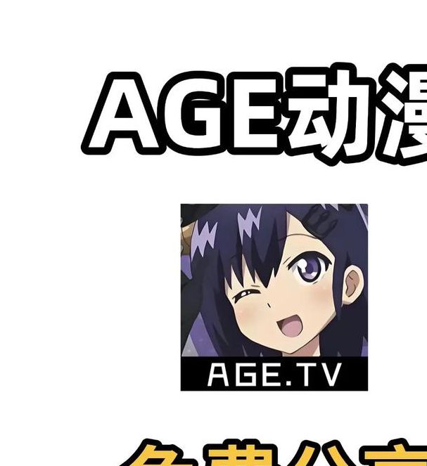age动漫官方2022版