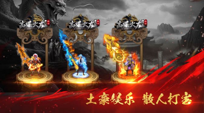 秋水高爆火龙传奇手游