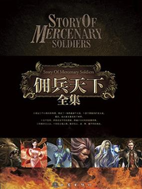 佣兵天下txt