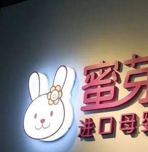 蜜芽MIYA737永不失联